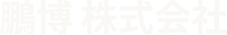 鵬博 株式会社