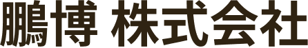 鵬博 株式会社